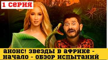 Звезды в Африке (1 выпуск) (Эфир 19.09.21)