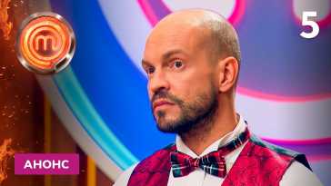 МастерШеф (11 сезон, 5 выпуск) (Эфир 25.09.21)