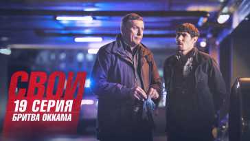 Свои (4 сезон, 19 серия) (Эфир 29.09.21)