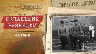 Начальник разведки (4 серия) (Эфир 21.04.22)