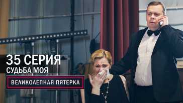 Великолепная пятерка (4 сезон, 35 серия) (Эфир 31.12.21)