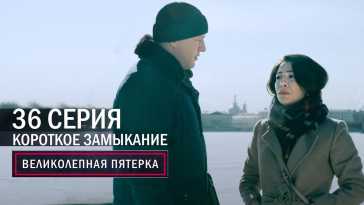 Великолепная пятерка (4 сезон, 36 серия) (Эфир 31.12.21)