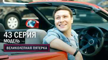 Великолепная пятерка (4 сезон, 43 серия) (Эфир 19.01.22)