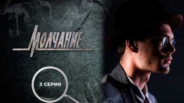 Молчание (3 серия) (Эфир 12.05.22)