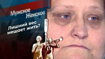 Мужское / Женское (2054 выпуск) (Эфир 13.10.22)