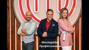 МастерШеф. Профессионалы (4 сезон, 15 выпуск) (Эфир 27.05.23)